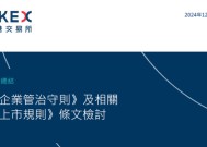 港交所：独董不得同时出任多于6家香港上市公司董事，不得有在任超过9年独董，设有过渡期