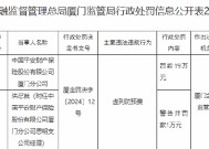 平安财险厦门分公司因虚列防预费被罚19万元