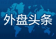 外盘头条：美联储如期再降息25基点 鲍威尔称联储无意持有比特币 特斯拉暴跌8% 马斯克据报与俄高层保持联系