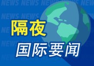 周末要闻：拜登下周发表告别演讲 加州山火持续蔓延 Meta宣布终止第三方事实核查计划 OpenAI重启机器人部门