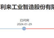 突发！利来智造IPO终止：2024年上半年业绩仅为2023年全年的约三成 应收账款、存货高企，筹资活动支撑现金流