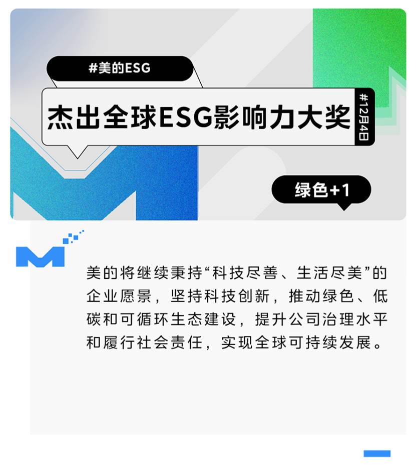 美的集团荣获杰出全球ESG影响力大奖