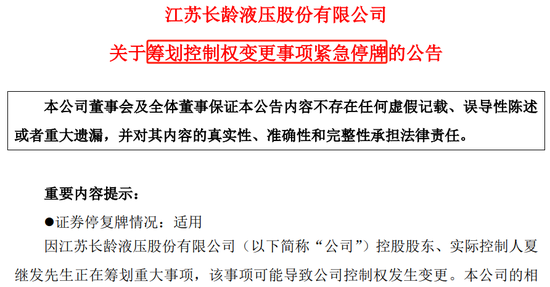 紧急停牌！长岭液压或发生控制权变更，“提前”放量大涨